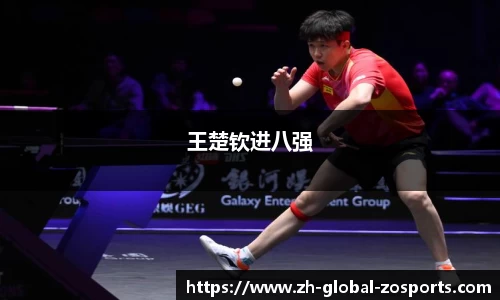 王楚钦进八强